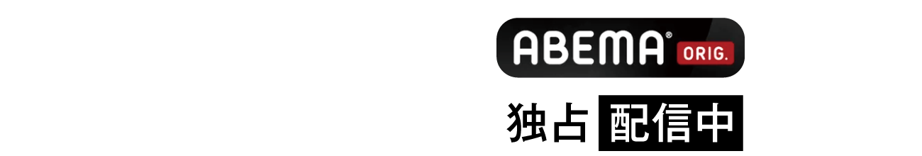 ABEMA