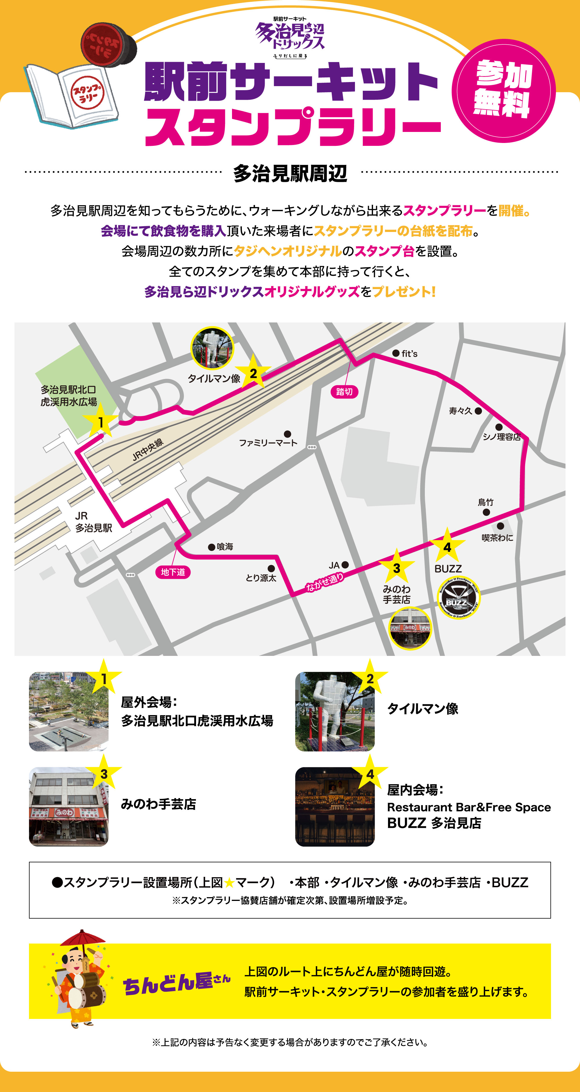 駅前サーキット　スタンプラリー　参加無料　多治見ら辺ドリックスオリジナルステッカーをプレゼント　ちんどん屋　操り人形師　多治見駅周辺を知ってもらうために、ウォーキングしながら出来るスタンプラリーを開催。会場にて飲食物を購入頂いた来場者にスタンプラリーの台紙を配布。会場周辺の数カ所にタジヘンオリジナルのスタンプ台を設置。全てのスタンプを集めて本部に持って行くと、多治見ら辺ドリックスオリジナルステッカーをプレゼント!
