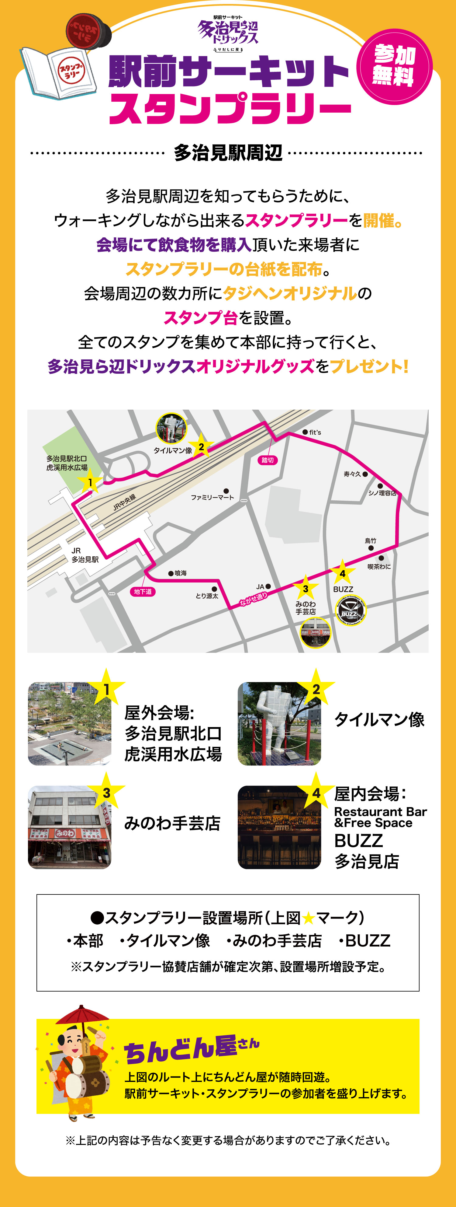 駅前サーキット　スタンプラリー　参加無料　多治見ら辺ドリックスオリジナルステッカーをプレゼント　ちんどん屋　操り人形師　多治見駅周辺を知ってもらうために、ウォーキングしながら出来るスタンプラリーを開催。会場にて飲食物を購入頂いた来場者にスタンプラリーの台紙を配布。会場周辺の数カ所にタジヘンオリジナルのスタンプ台を設置。全てのスタンプを集めて本部に持って行くと、多治見ら辺ドリックスオリジナルステッカーをプレゼント!
