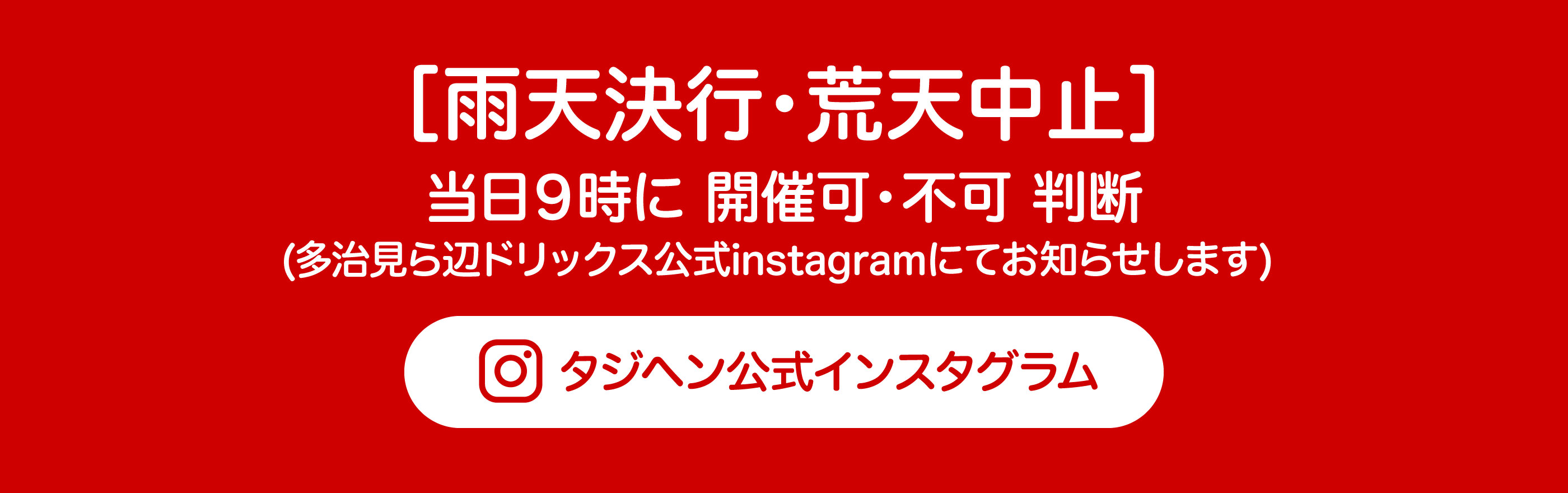 開催・中止