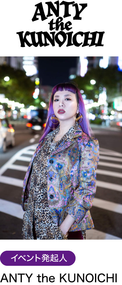 イベント発起人　ANTY the KUNOICHI
