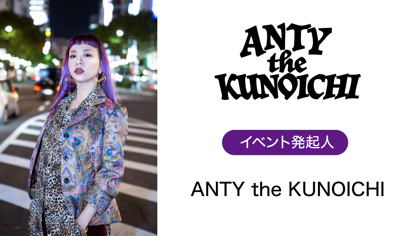 イベント発起人　ANTY the KUNOICHI
